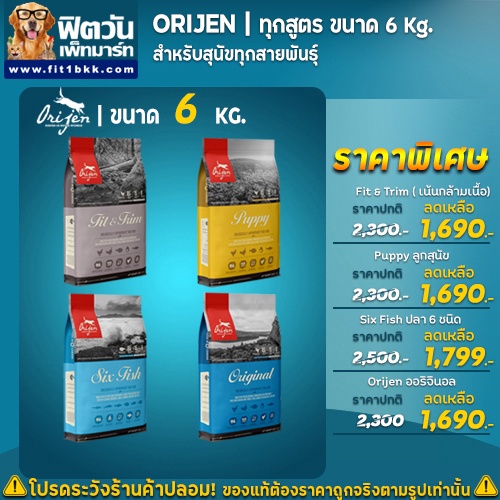 🌻(พร้อมส่งจากไทย) 🌻 อาหารสุนัข ORIJEN สุนัขทุกสายพันธุ์ ขนาด 6 กิโลกรัม