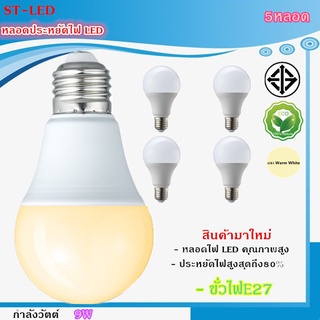 ST04 5หลอด หลอดไฟ LED Bulb 3W 5W 7W 9W 13W 15W 18W 24W ขั้วเกลียว E27 แสงสีเหลือง Warm White  Daylight