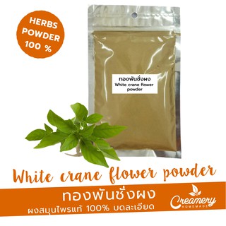 ทองพันชั่งผง White Crane flower Powder | สมุนไพร100% บดละเอียด | ขนาด 100g. |