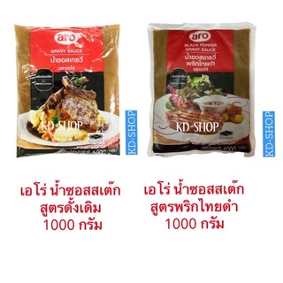 เอโร่ น้ำซอสสเต๊ก น้ำซอสเกรวี่ Gravy Sauce 2 สูตร สูตรดั้งเดิม /สูตรพริกไทยดำ ขนาด 1000 กรัม สินค้าใหม่ สุดคุ้ม พร้อมส่ง