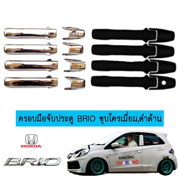 ครอบมือจับประตู Honda Brio/Brio Amaze ชุบโครเมี่ยม,ดำด้าน