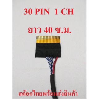 สาย LVDS 1 ชิ้น 30 PIN 1CH สำหรับเชื่อมต่อสัญญาณจากเมนบอร์ดไปทีบาร์ สำหรับบอร์ดแปลง LCD / LED TV ยาว 40 ซ.ม. ไฟขวา