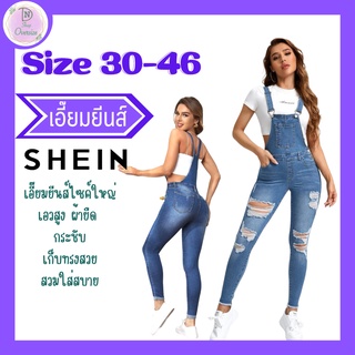 SHEIN เอี๊ยม ยีนส์ ผ้ายืด  สาวอวบ ห้ามพลาด