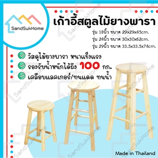 SandSukHome เก้าอี้สตูล ทรงเตี้ย/ทรงสูง ไม้ยางพารา เคลือบเงา กันเชื้อรา