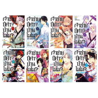 บงกช bongkoch หนังสือการ์ตูนเรื่อง เจ้าชายปีศาจบ้านโมโมจิ เล่ม 1-8 (ขายแยกเล่ม)