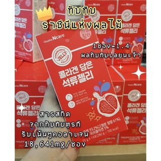 Chunho N CARE Pomegranate collagen jelly 20gx14 sticks เจลลี่ คอลลาเจน