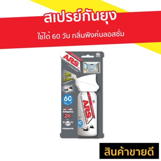 สเปรย์กันยุง ARS ใช้ได้ 60 วัน กลิ่นพิงค์บลอสซั่ม รุ่น อาท วันพุช เอ็กซ์ตร้า - สเปรย์ไล่ยุง สเปรย์ทากันยุง สเปร์กันยุง