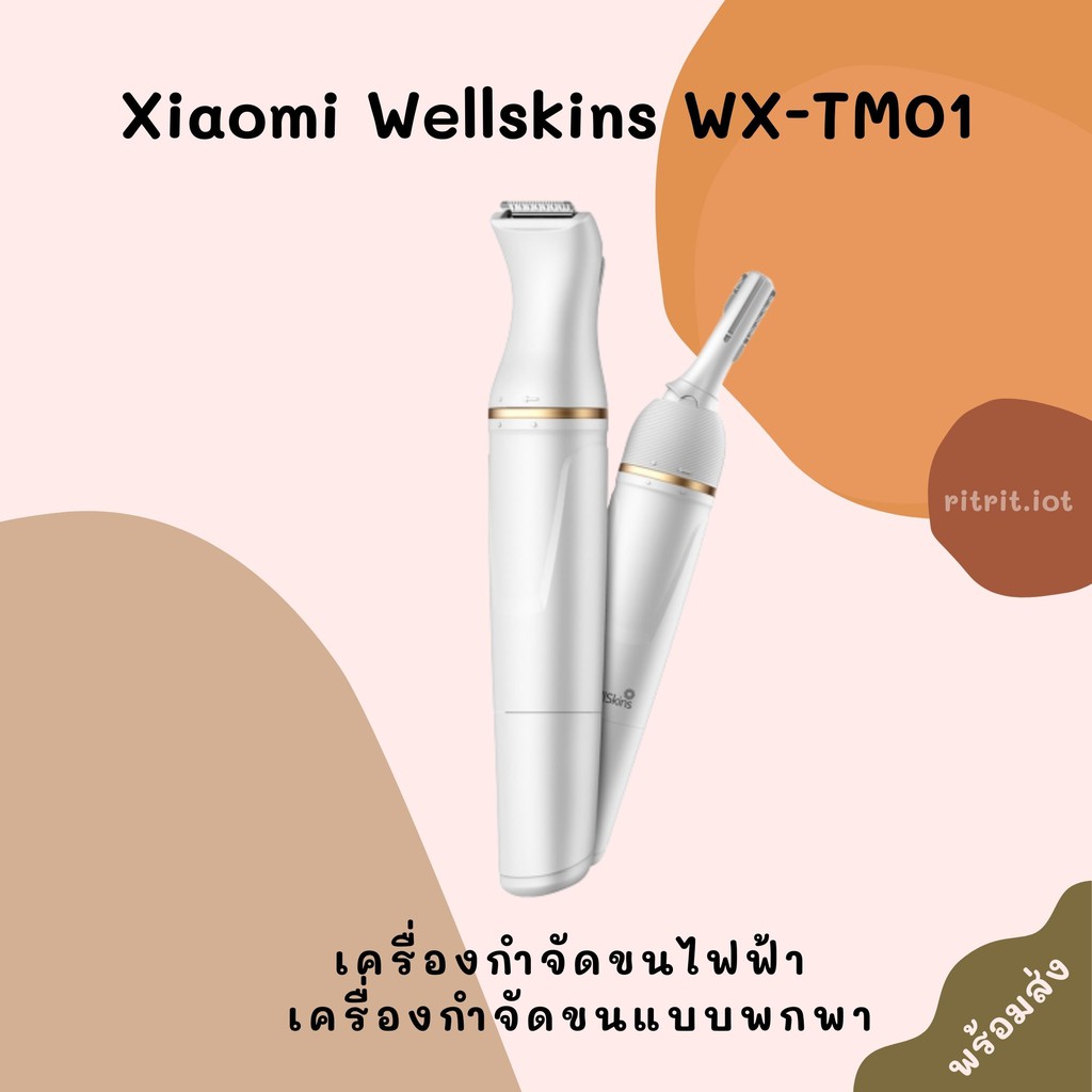 เครื่องกำจัดขนไฟฟ้า เครื่องกำจัดขนแบบพกพา Xiaomi Wellskins  WX-TM01