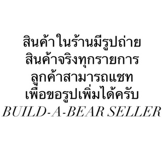 บิ้วอะแบร์ หมีบิ้วอะแบร์ Build A Bear Workshop ตุ๊กตาหมี