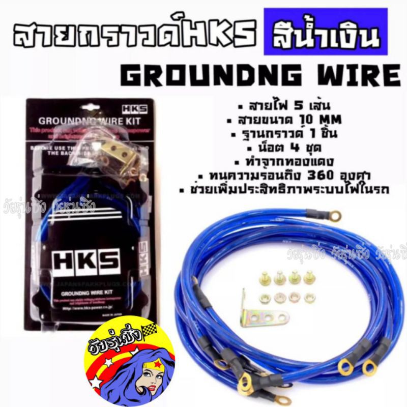 วัยรุ่นซิ่ง สายกาวไวร์ สายกราวด์ สายกราวด์ไวร์ HKS 5เส้น *สีนำ้เงิน