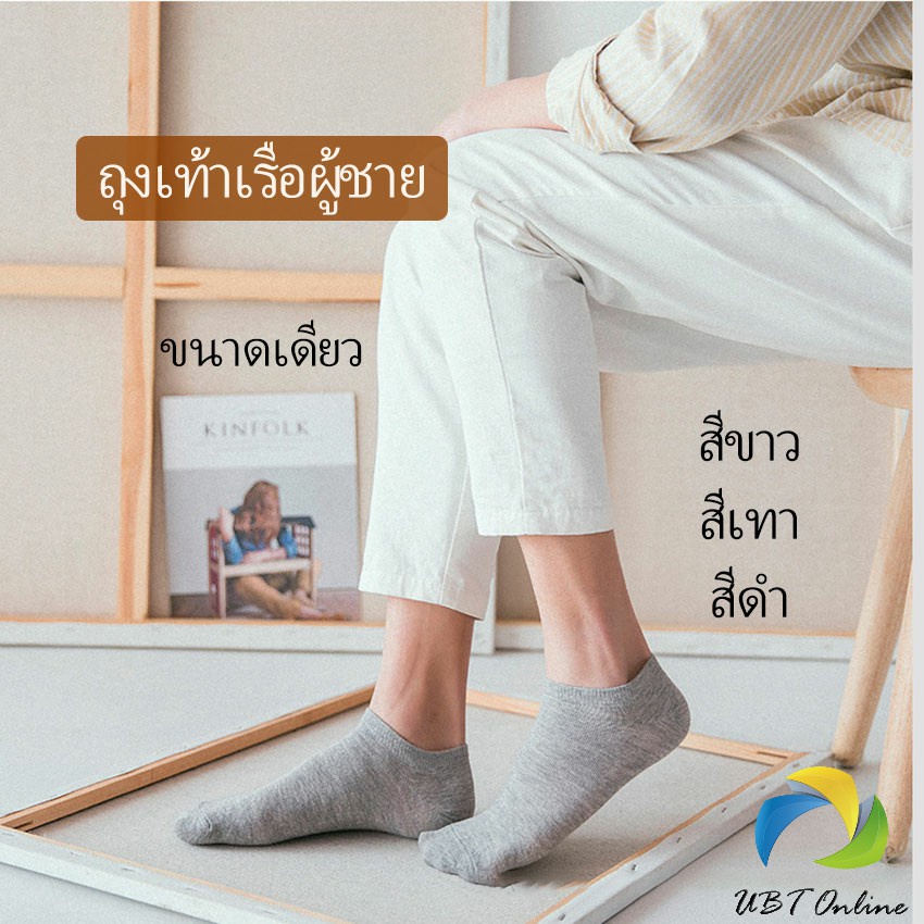 UBT ถุงเท้าข้อสั้น ใส่ได้ทุกฤดูกาล   ถุงเท้าซับเหงื่อ   Men's socks