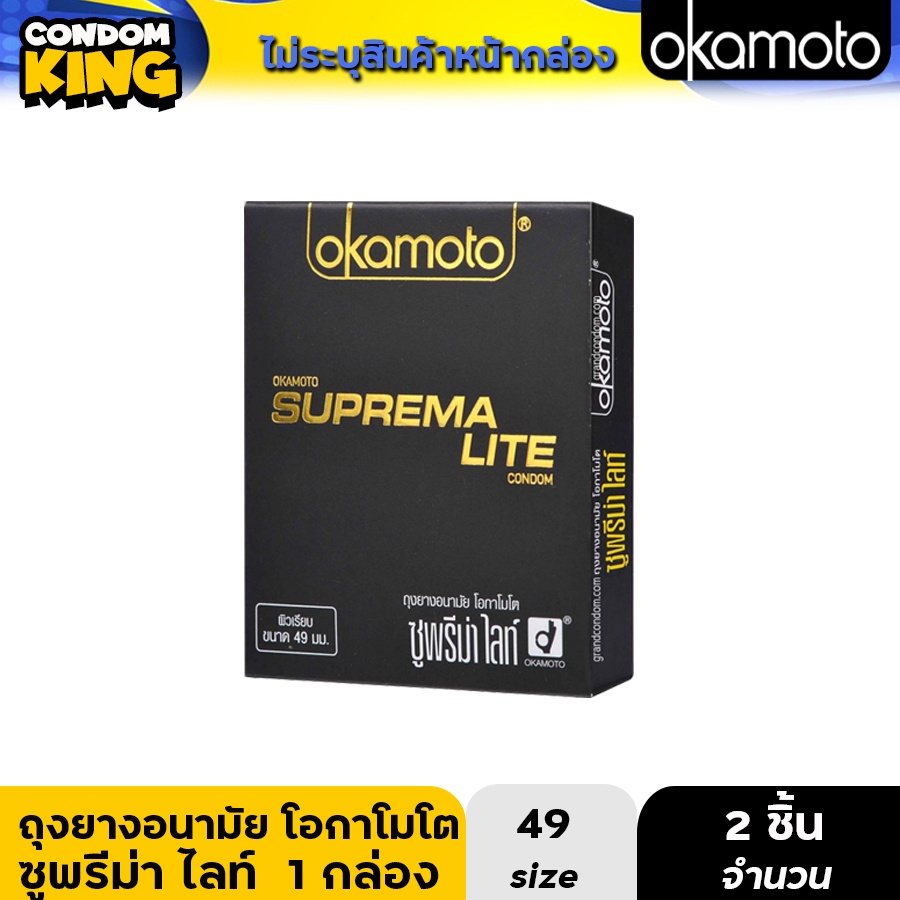 okamoto SupremaLite ถุงยางอนามัย โอกาโมโต ซูพรีม่าไลท์ ขนาด 49 มม. บรรจุ 1 กล่อง (2 ชิ้น) หมดอายุ 10/2568
