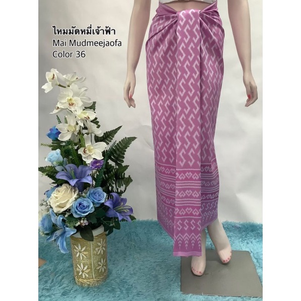 ไหมมัดหมี่ขอเจ้าฟ้าทอลาย ผ้าซิ่นตีนจก สำหรับตัดกระโปรง ตัดชุด มีหลายสี