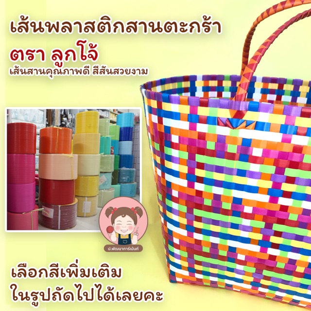 เส้นพลาสติกสาน เส้นพลาสติกสานตะกร้า (สีพื้น) ตราลูกโจ้ ขนาด 6 มิล และ 12 มิล 💛