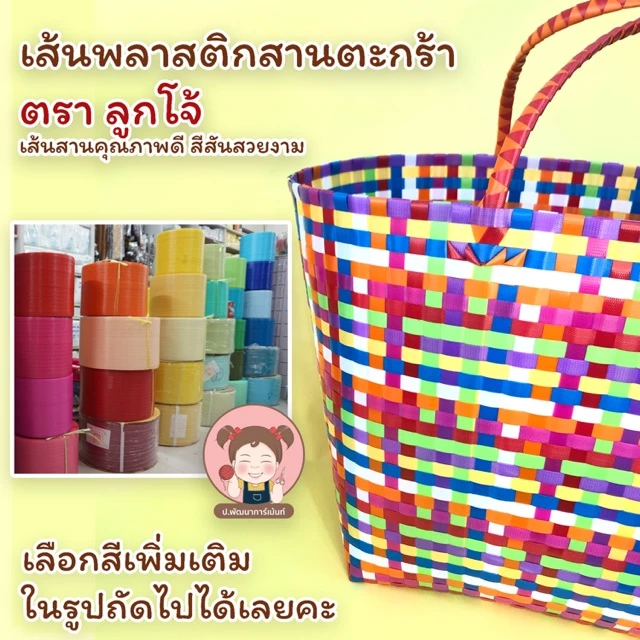 เส้นพลาสติกสาน เส้นพลาสติกสานตะกร้า (สีพื้น) ตราลูกโจ้ ขนาด 6 มิล และ 12 มิล 💛ขนาด 450-500 กรัม