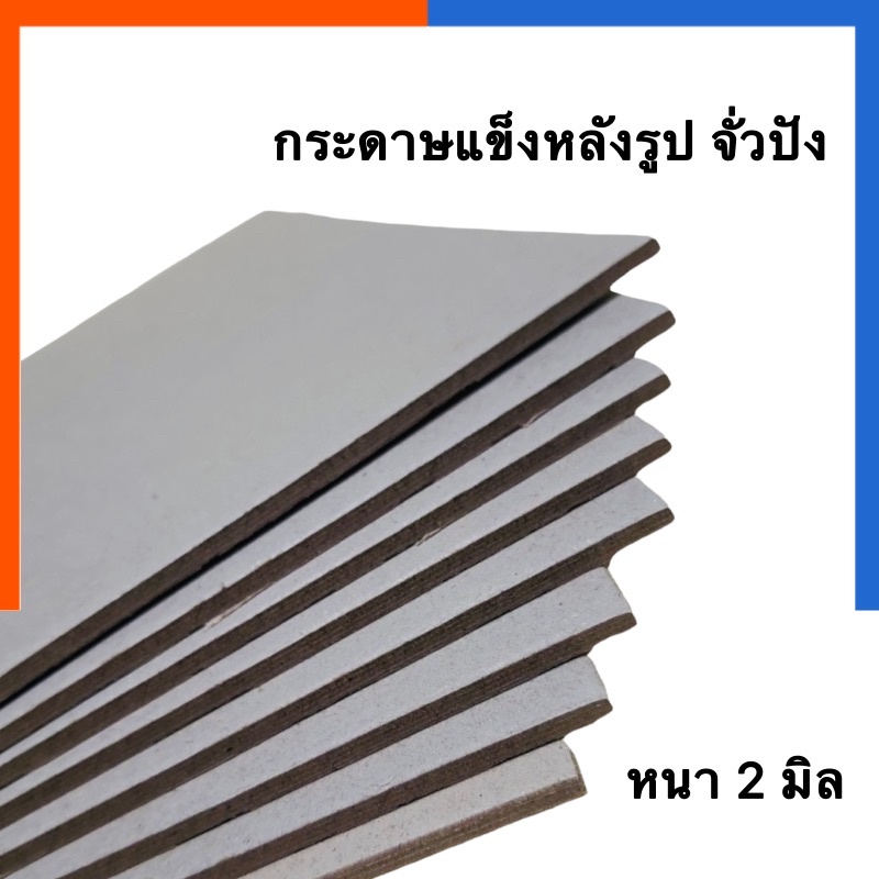 กระดาษแข็ง แผ่นใหญ่ [แพค 2 แผ่น] กระดาษหลังรูป กระดาษจั่วปัง หนา 2 มิล ขนาด 68*78.5ซม. จั่วปัง จิ่วปัง US.Station