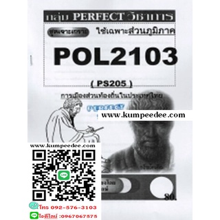 (ส่วนภูมิภาค)ชีทข้อสอบราม POL2103 (PS205) การเมืองส่วนท้องถิ่นในประเทศไทย(ข้อสอบอัตนัย)