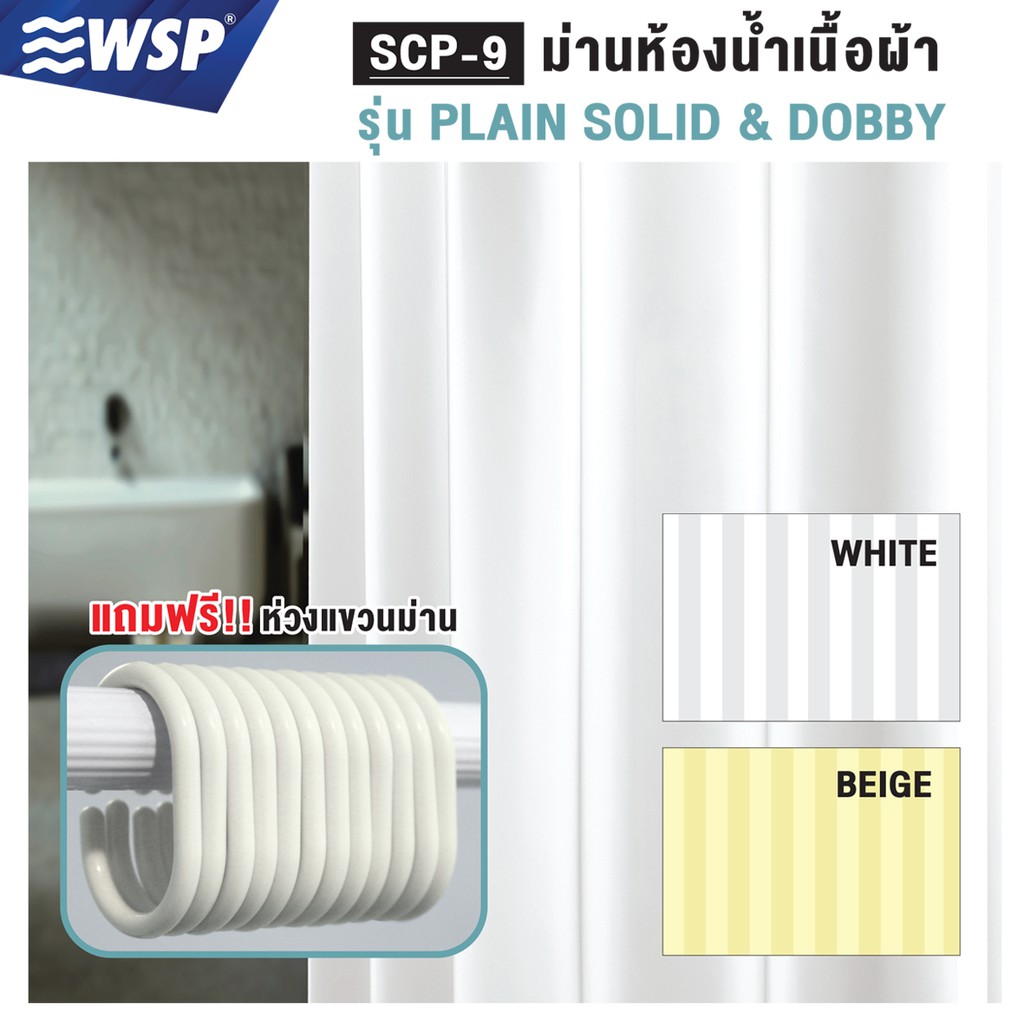 WSP ผ้าม่านห้องน้ำเนื้อผ้า HILTON STYLE รุ่น SCP-9 แถมฟรี! ห่วงแขวนม่าน (มี 2 ขนาด S, M)