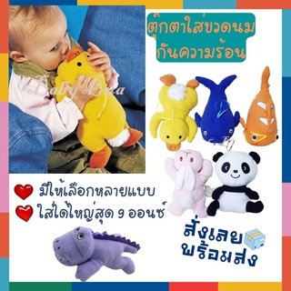 BabyBua ตุ๊กตาหุ้มขวดนม Baby Bottle Hugger พร้อมส่งจากไทย ตุ๊กตาใส่ขวดนม ตุ๊กตาสวมขวดนม กันร้อน