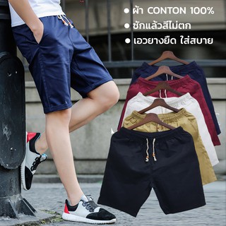 [สินค้าพร้อมส่ง] กางเกงขาสั้น ผ้า cotton เอวยางยืด ซักแล้วสีไม่ตก