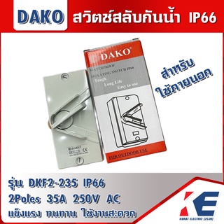 สวิตช์สลับ สวิตช์สลับกันน้ำ สวิทสลับกันน้ำ DAKO ดาโก้ DKF2-235 2P 35A 250V AC IP66 WATERPROOF ISOLATION SWITCH