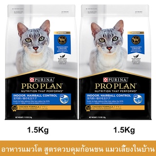 อาหารแมว อาหารแมวโปรแพน สูตรแมวเลี้ยงในบ้าน ควบคุมก้อนขน อาหารเม็ดแมว Proplan 1.5กก. (2ถุง) Proplan Indoor Hairball Cont