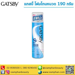 Gatsby แกสบี้ เชฟวิ่ง โฟม 190 กรัม ( โฟมโกนหนวด )