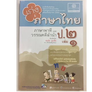 เก่งภาษาไทย ป.2 เล่ม1 ฉบับปรับปรุงปี2560 (พ.ศ.)