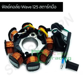 มัดไฟ ฟิวคอย เวฟ125 Wave 125 สตาร์ทมือ G25133