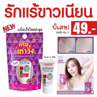 ครีมรักแร้ขาว ครีมรักแร้ M.Chue 3in1 Secret Cream 6g. ครีมเต่าวิ้ง แพคเกจใหม่ เต่าวิ้ง