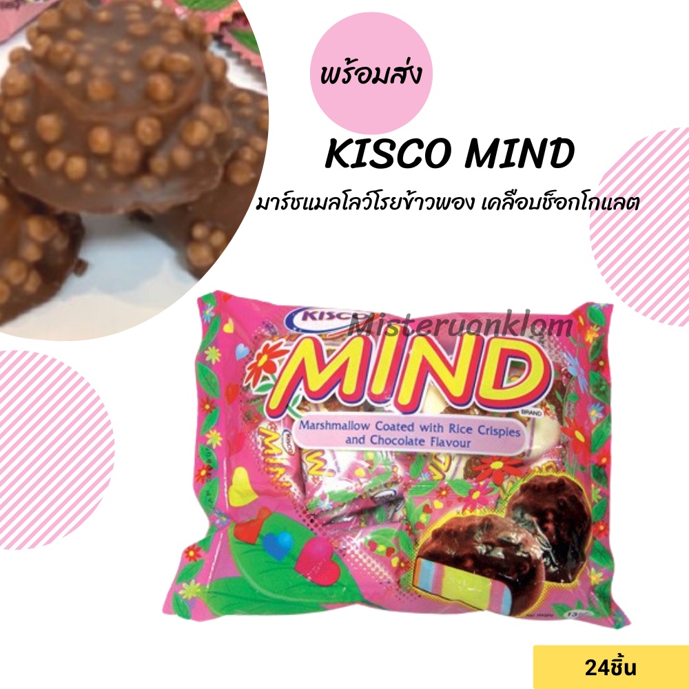 KISCO MIND คิสโก้ มายด์  มาร์ชแมลโลว์โรยข้าวพอง เคลือบช็อกโกแลต24ชิ้น/ห่อ