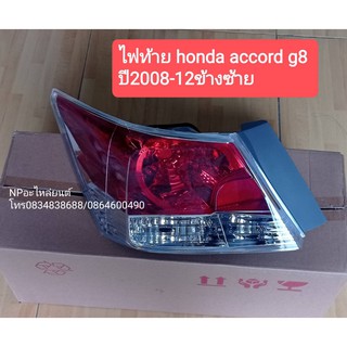 ไฟท้าย ACCORD G8 ปี2008-12 ข้างซ้าย #33550-TB0-H01 ราคาต่อดวง  ของใหม่