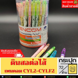 ดินสอต่อไส้ PEN COM  CYL2และCYLF2 (กระปุก72ด้าม) ✍👍 ดินสอต่อไส้ลายการ์ตูน เพนคอม🌈🌈