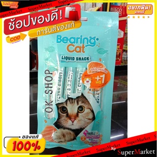 ถูกที่สุด✅  Bearing Cat แบร์ริ่งแคท ลิควิดสแนค ขนมแมวเลีย 15 กรัม แพ็ค 8 ซอง ส่งเร็ว🚛💨