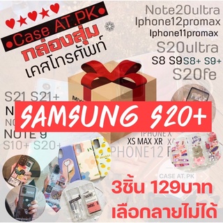 *ร้านไทย*เคสS20 plus กล่องสุ่ม คละลาย รุ่นเดียวกัน เลือกลายไม่ได้ 3ชิ้น129บาท