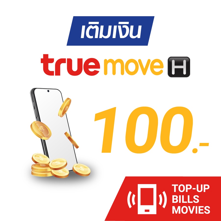 เติมเงิน TrueMove H 100 บ. #3