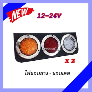 ไฟท้ายบรรทุก LED ไฟท้ายLED ไฟท้าย12V 24V ไฟท้ายรถยนต์LED ไฟท้ายรถบรรทุก 12V-24V 2 แผง