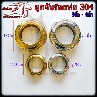 ลูกจัน ลูกจันทน์ ร้อยท่อ 3"-4" สแตนเลส 304