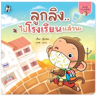 🌈ชุดลูกลิง Can do /เรื่องลูกลิงไปโรงเรียนละนะ🌈