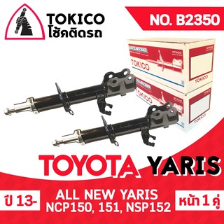 TOKICO โช้คอัพโทคิโคะ คู่หน้า TOYOTA ALL NEW YARIS ปี 2015 (รหัสสินค้า B2350) 2 เส้น