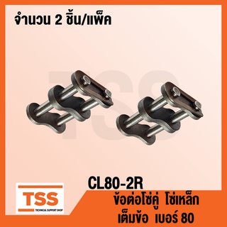 CL80-2R ข้อต่อโซ่ เต็มข้อ เบอร์ 80 (CONNECTING LINK) ข้อต่อโซ่คู่ โซ่เหล็ก แบบเต็มข้อ CL 80 - 2R จำนวน 2 ชิ้น/แพ็ค