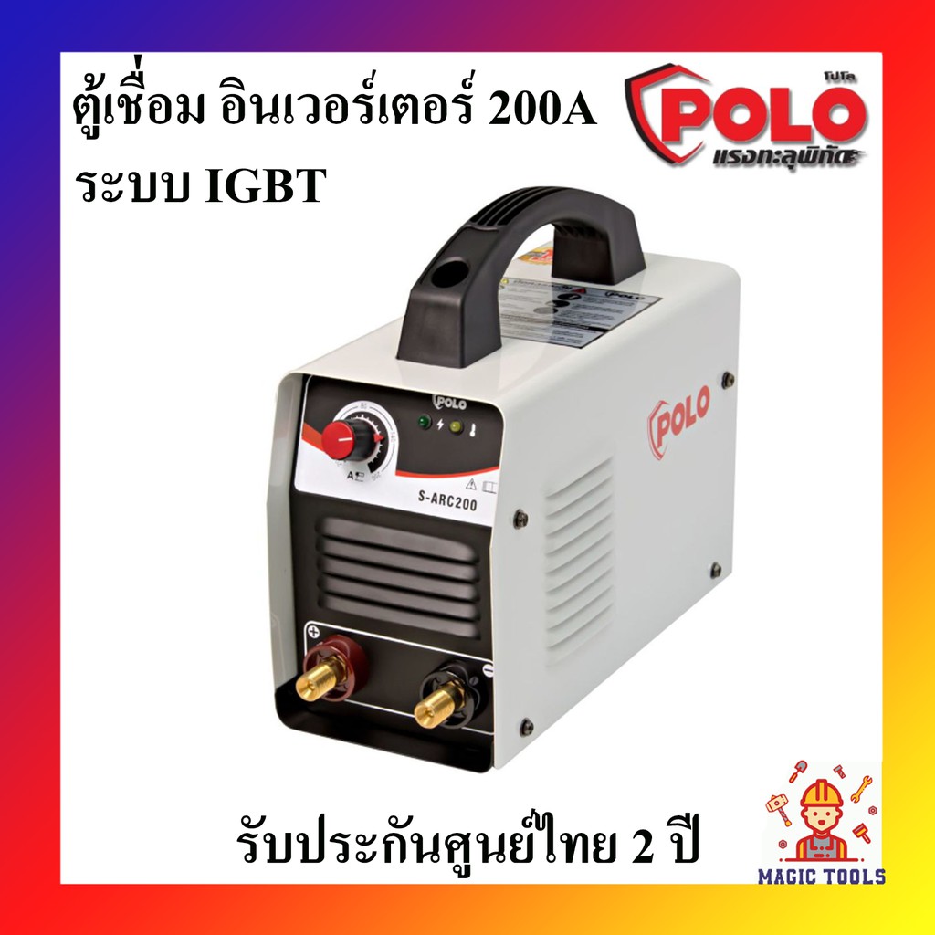 POLO ตู้เชื่อม อินเวอร์เตอร์ 200A ระบบ IGBT เครื่องเชื่อม รุ่น S-ARC200 ผลิตโดย JASIC รับประกันศูนย์ไทย 2 ปี