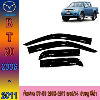 กันสาด//คิ้วกันสาด มาสด้า บีที 50 Mazda BT-50 2006-2011 4ประตูสีดำ