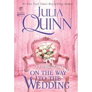 วิวาห์ชะตารัก นิยายชุด บริดเจอร์ตัน เล่ม 8 Julia Quinn นืยายแปลมือหนึ่ง แก้วกานต์