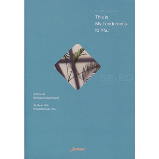 Se-ed (ซีเอ็ด) : หนังสือ This is My Tenderness to You