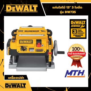 DEWALT แท่นไสไม้ เครื่องรีดไม้ รุ่น DW735  13" 3ใบมีด ของแท้ รับประกัน 3ปี ดีวอล