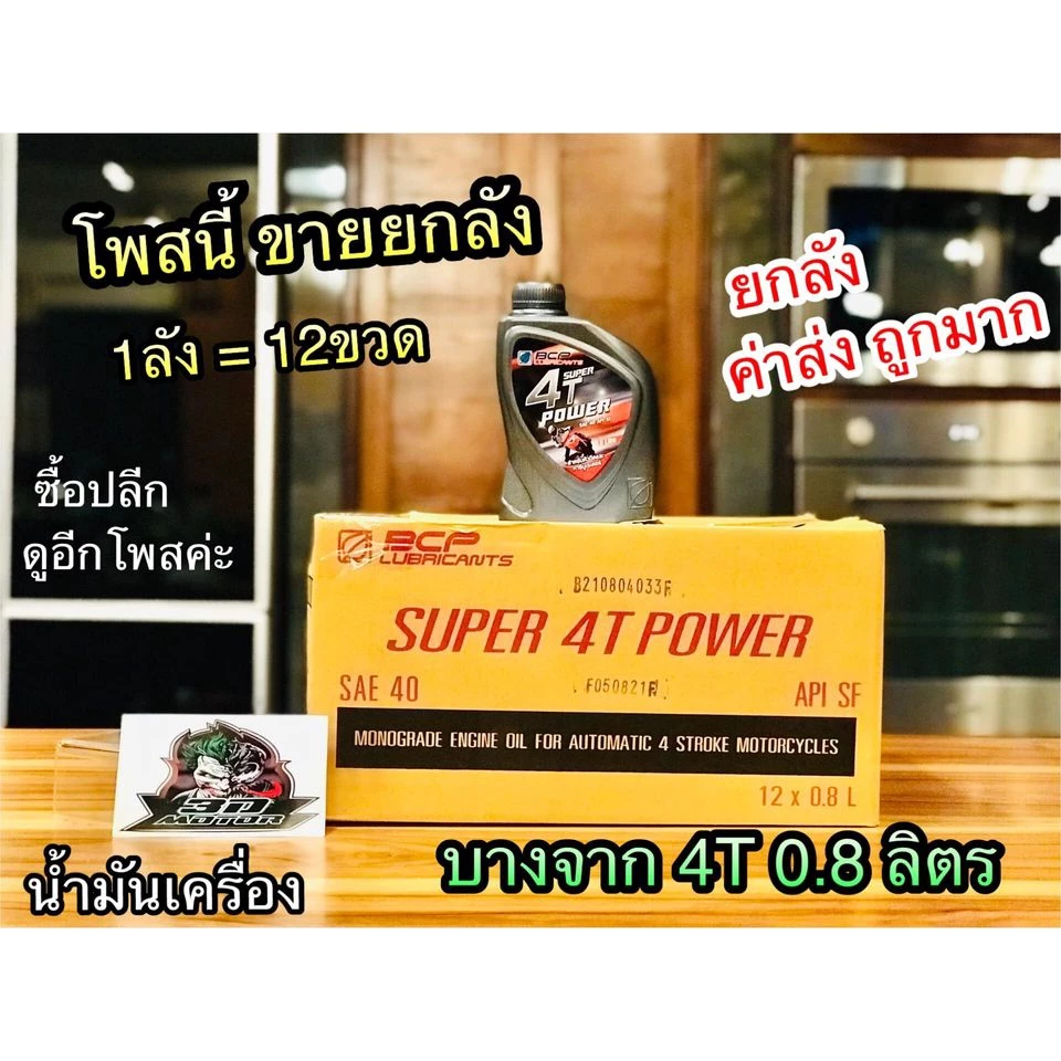 ยกลัง เลือก 10ขวด , 12ขวด น้ำมันเครื่อง บางจาก BCP 0.8ลิตร น้ำมัน ราคายกลัง ราคาส่ง ขายส่ง ขวดเทา