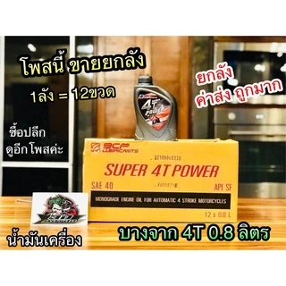 ยกลัง เลือก 10ขวด , 12ขวด น้ำมันเครื่อง บางจาก BCP 0.8ลิตร น้ำมัน ราคายกลัง ราคาส่ง ขายส่ง ขวดเทา
