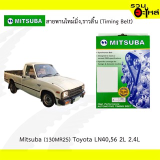 สายพานไทม์มิ่ง Mitsuba (130MR25) Toyota LN40,56 2L 2.4L