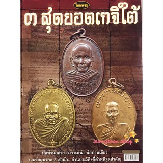 หนังสือพระเครื่องไทยพระ 3สุดยอดเกจิแดนใต้ พ่อท่านคล้าย อาจารย์นำ พ่อท่านเขียว